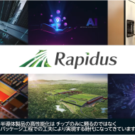 圖截自Rapidus官網影片