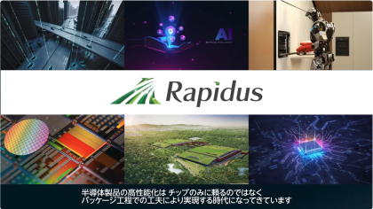 圖截自Rapidus官網影片