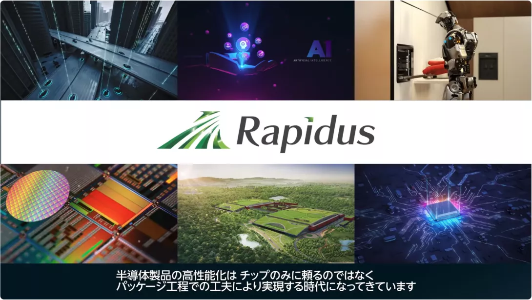 圖截自Rapidus官網影片
